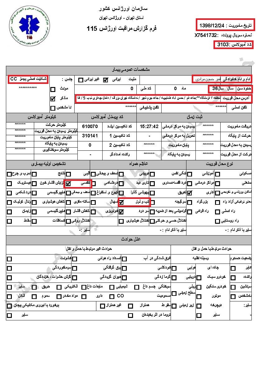 اسناد ابتلاء زندانیان در فشافویه و اوین به کرونا و ابتلاء یک نگهبان در اوین  سری پنجم اسناد 