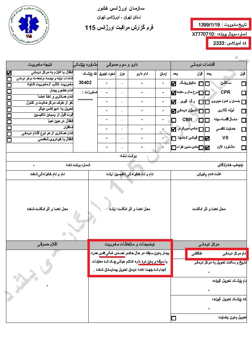 اسناد ابتلاء زندانیان در فشافویه و اوین به کرونا و ابتلاء یک نگهبان در اوین  سری پنجم اسناد 