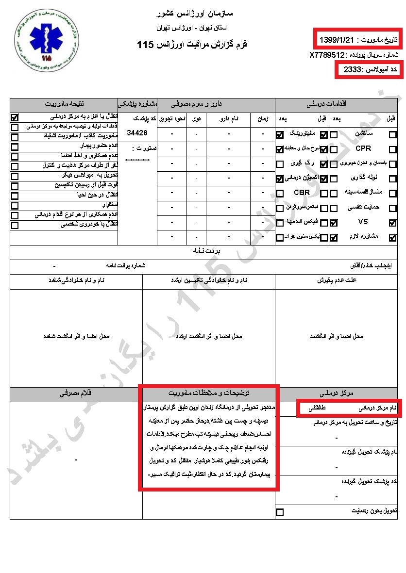 اسناد ابتلاء زندانیان در فشافویه و اوین به کرونا و ابتلاء یک نگهبان در اوین  سری پنجم اسناد 