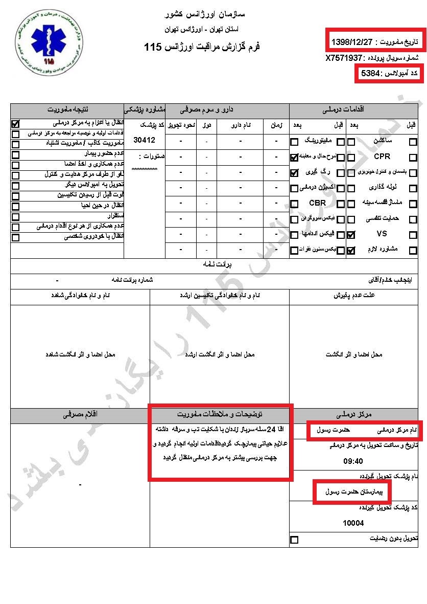 اسناد ابتلاء زندانیان در فشافویه و اوین به کرونا و ابتلاء یک نگهبان در اوین  سری پنجم اسناد 