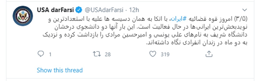 وزارت خارجه آمریکا: امروز قوه قضاییه رژیم ایران  با دسیسه علیه با استعدادترین و نویدبخش‌ترین ایرانی‌ها در فعالیت است