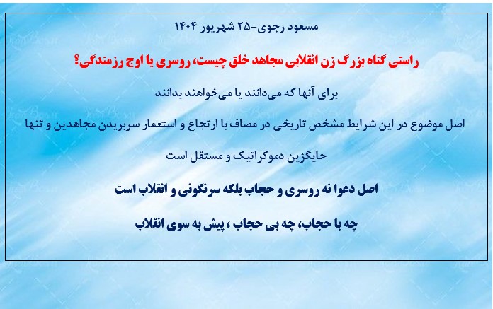 مسعود رجوی - ۲۵ شهریور ۱۴۰۴