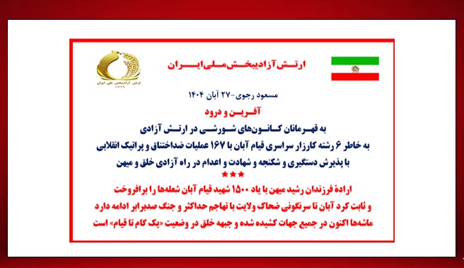 مسعود رجوی - ۲۷ آبان ۱۴۰۴