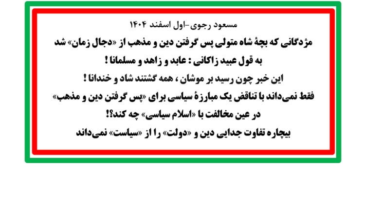 مسعود رجوی - اول اسفند ۱۴۰۴