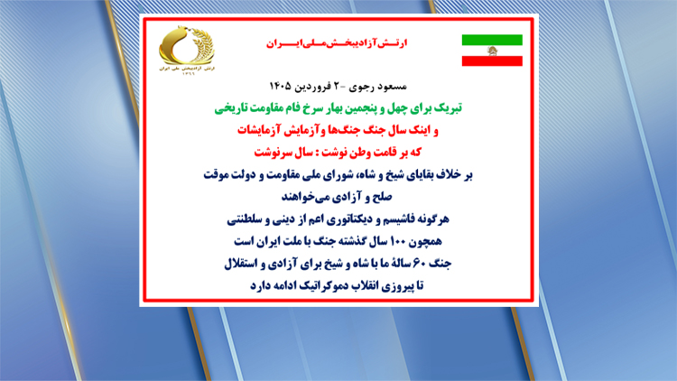 مسعود رجوی - ۲ فروردین ۱۴۰۵