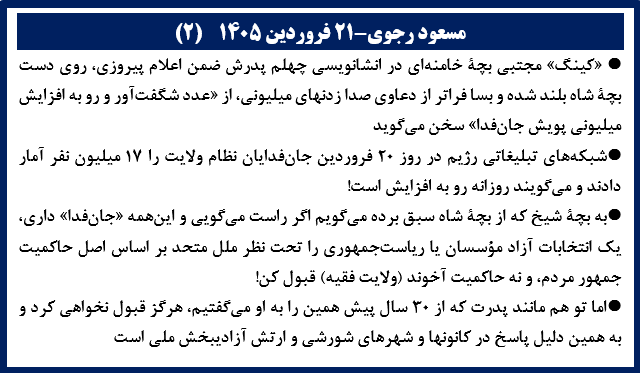 مسعود رجوی -۲۱ فروردین ۱۴۰۵ (۲)