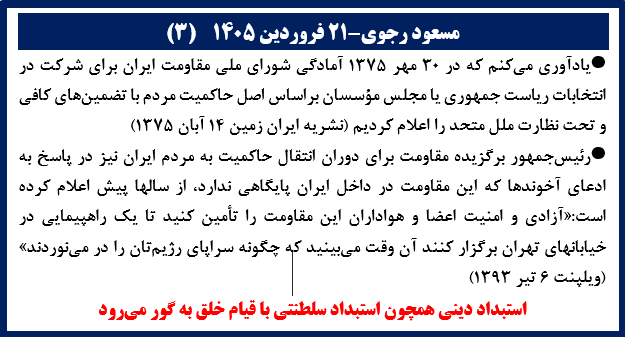 مسعود رجوی -۲۱ فروردین ۱۴۰۵ (۳)