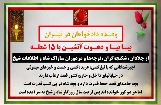 بیـا بیـا و دعـوت آتشیـن با ۱۵ شعلـه 