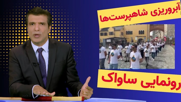 آبروریزی شاه‌پرستها در رونمایی ساواک - آفساید ۷ خرداد ۱۴۰۵