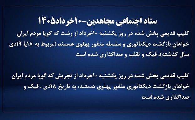 ستاد اجتماعی مجاهدین-۱۰خرداد۱۴۰۵