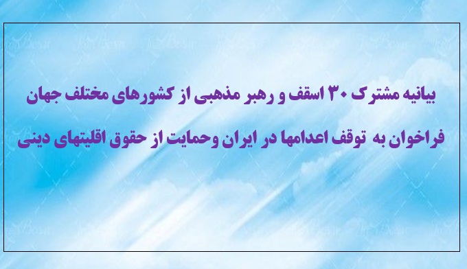 بیانیه مشترک ۳۰ اسقف و رهبر مذهبی از کشورهای مختلف جهان