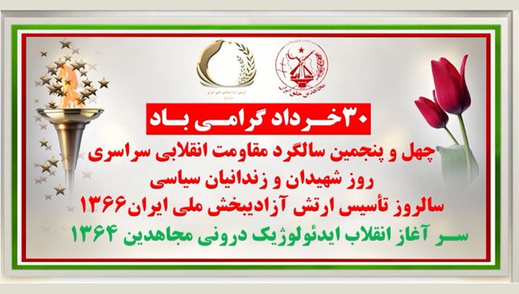 ۴۵ شعله، در آستانه ۳۰ خرداد چهل و پنجمین سالگرد مقاومت انقلابی سراسری