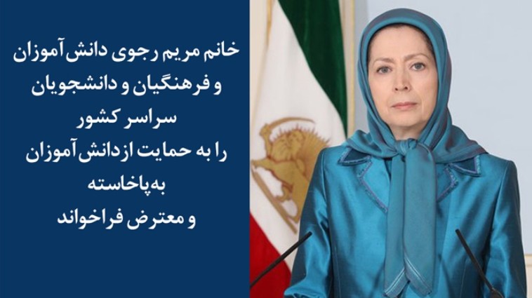 خانم مریم رجوی 