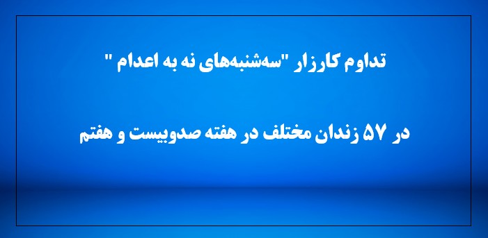 کارزار "سه‌شنبه‌های نه به اعدام"