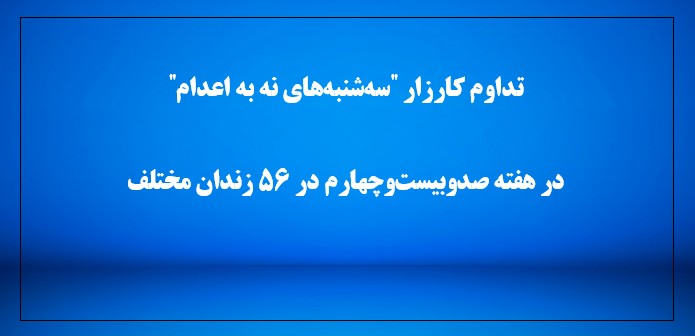 تداوم کارزار "سه‌شنبه‌های نه به اعدام" 