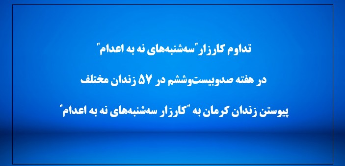 کارزار سه شنبه های نه به اعدام