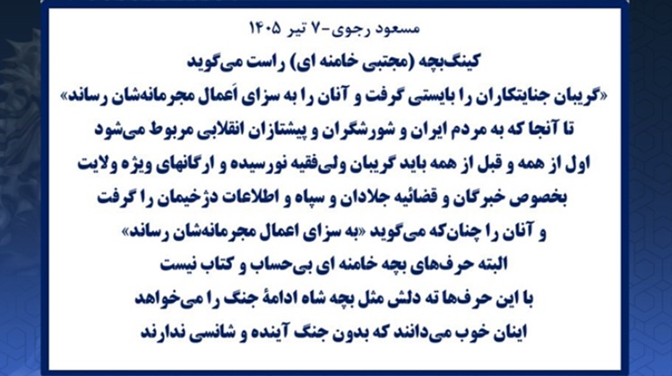 مسعود رجوی-۷ تیر ۱۴۰۵