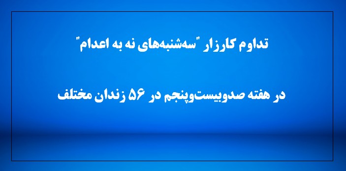 کارزار "سه‌شنبه‌های نه به اعدام"
