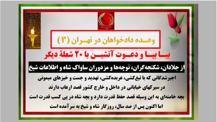 وعده دادخواهان در تهران (۳) - بیـا بیـا و دعـوت آتشیـن با ۲۰ شعلـه دیگر