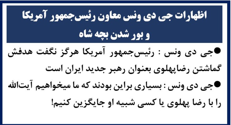اظهارات جی دی ونس معاون رئیس‌جمهور آمریکا و بور شدن بچه شاه