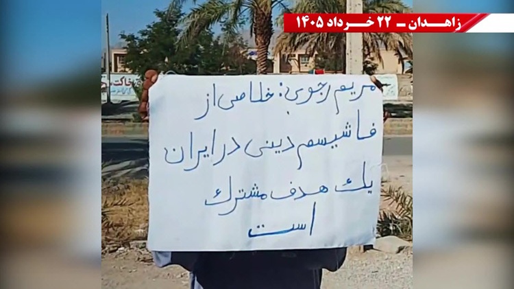فعالیت‌های جوانان شورشگر در زاهدان  - مریم رجوی: خلاصی از فاشیسم دینی در ایران یک هدف مشترک است