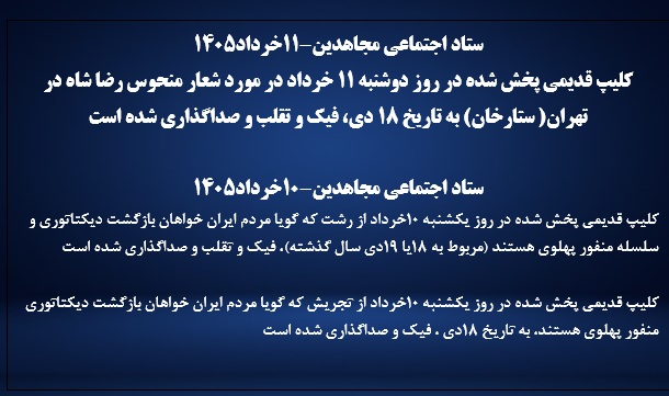 ستاد اجتماعی مجاهدین-۱۱ و ۱۰ خرداد۱۴۰۵