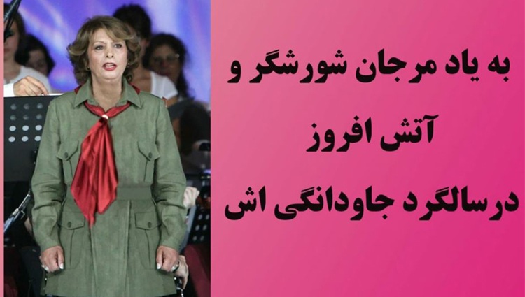 به‌یاد مرجان شورشگر و آتش‌افروز در سالگرد جاودانگی‌اش