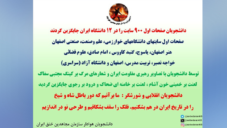 دانشجویان صفحات اول ۹۰۰ سایت را در ۱۲ دانشگاه ایران جایگزین کردند - ۱۸تیر۱‍۴۰۵