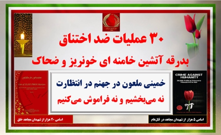 ۳۰ عملیات ضداختناق بدرقهٔ آتشین خامنه‌ای خون‌ریز و ضحاک -۱