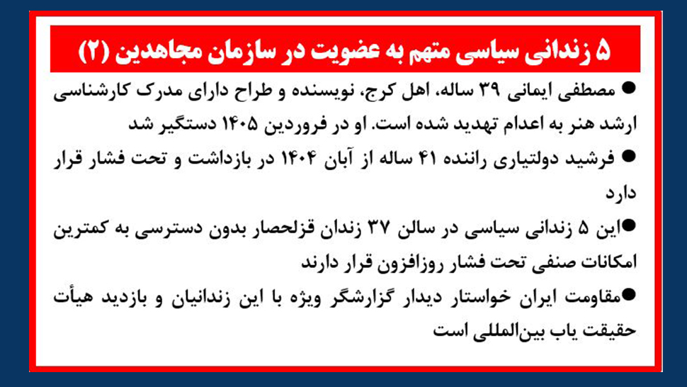 ۵ زندانی سیاسی متهم به عضویت در سازمان مجاهدین (۲)