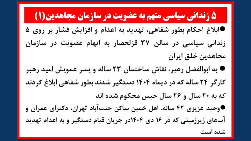 ۵ زندانی سیاسی متهم به عضویت در سازمان مجاهدین (۱)