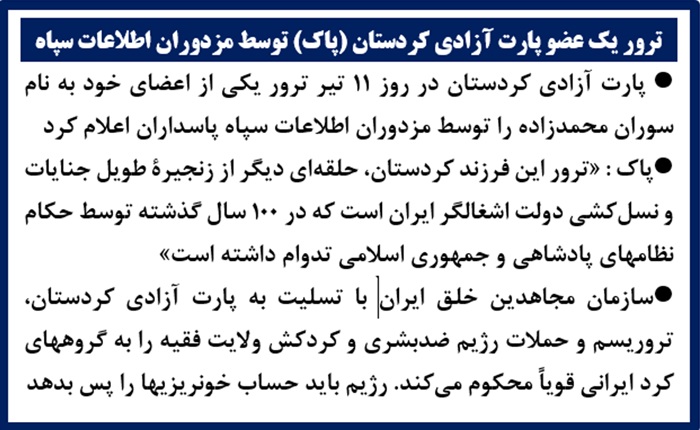 ترور یک عضو پارت آزادی کردستان (پاک) توسط مزدوران اطلاعات سپاه