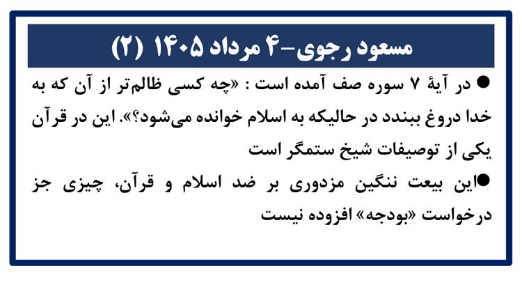 مسعود رجوی - ۴ مرداد ۱۴۰۵ (۲)