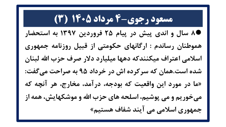 مسعود رجوی - ۴ مرداد ۱۴۰۴ (۳)
