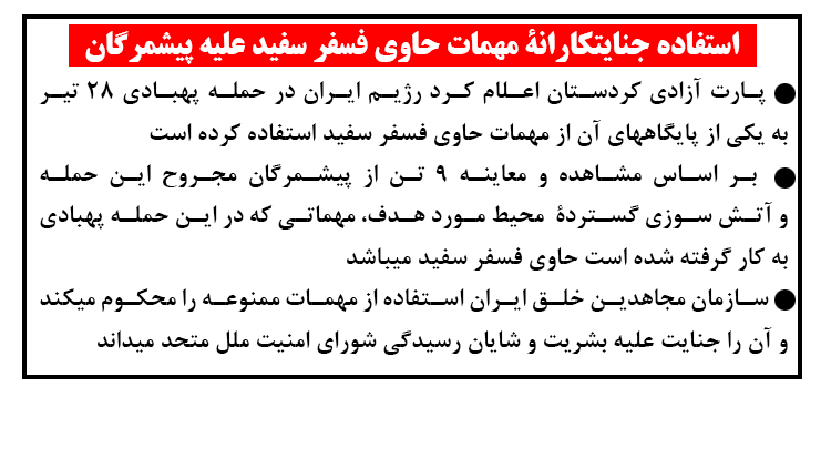 استفاده جنایتکارانه مهمات حاوی فسفر سفید علیه پیشمرگان 