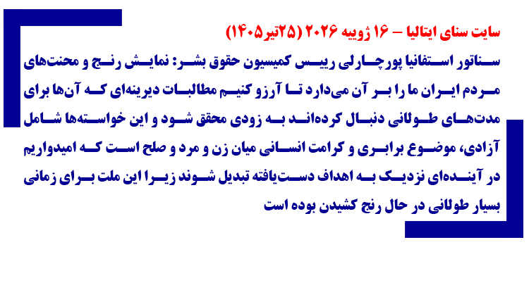 سایت سنای ایتالیا -۱۶ ژوییه ۲۰۲۶ (۲۵تیر۱۴۰۵) - شماره ۲