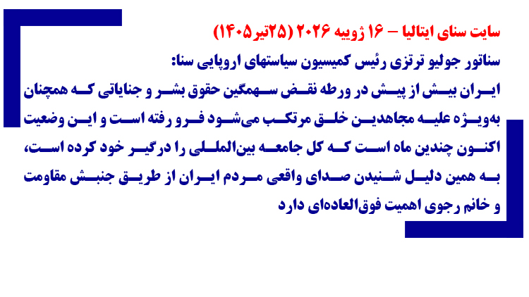 سایت سنای ایتالیا -۱۶ ژوییه ۲۰۲۶ (۲۵تیر۱۴۰۵) - شماره ۳