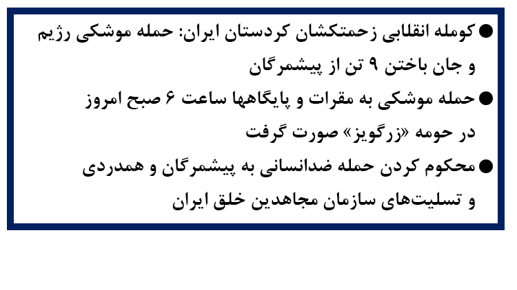 محکومیت حمله موشکی رژیم به کومله انقلابی زحمتکشان کردستان ایران - ۲۶ تیر ۱۴۰۵