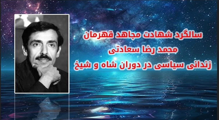 ۴مرداد ۱۳۶۰ ـ شهادت مجاهد قهرمان محمدرضا سعادتی