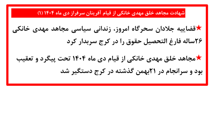 شهادت مجاهد خلق مهدی خانکی از قیام آفرینان سرفراز دی ماه ۱۴۰۴ (۱)