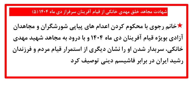 شهادت مجاهد خلق مهدی خانکی از قیام آفرینان سرفراز دی ماه ۱۴۰۴ (۵)