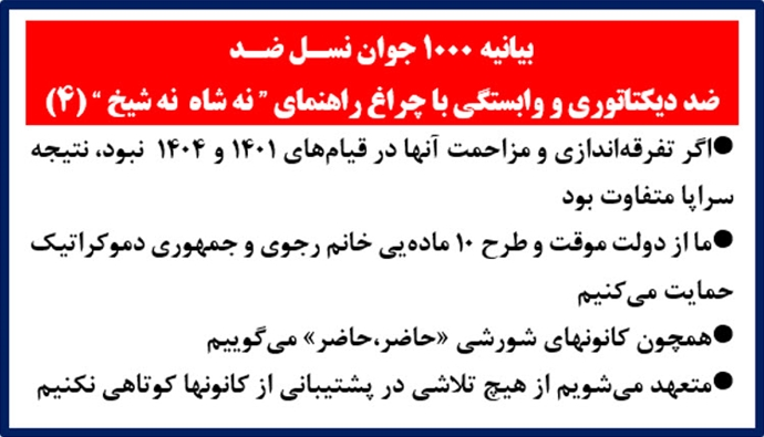 بیانیه ۱۰۰۰ جوان نسل ضد (۴)