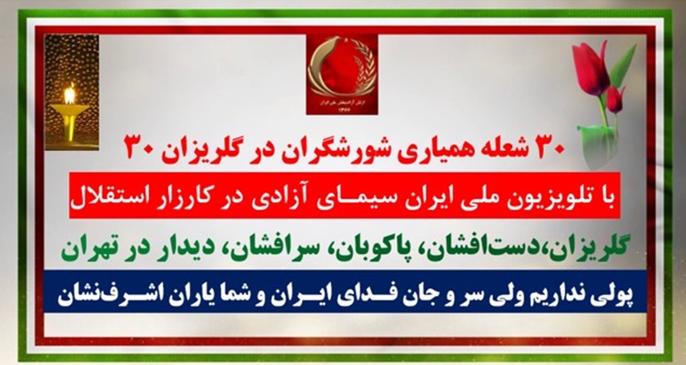 ۳۰ شعله همیاری شورشگران در گلریزان ۳۰ با تلویزیون ملی ایران