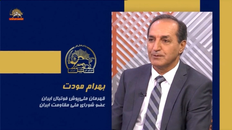 سخنرانی بهرام مودت در اجلاس شورای ملی مقاومت ایران، تیرماه ۱۴۰۵