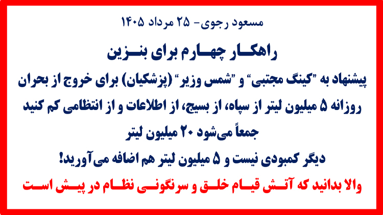 مسعود رجوی - ۲۵ مرداد ۱۴۰۵