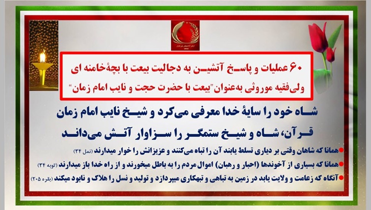 ۶۰ عملیات و پاسـخ آتشیـن به دجالیت بیعت با بچه خامنه‌ای 