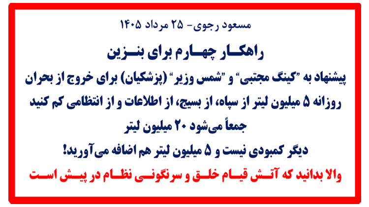 مسعود رجوی - ۲۵ مرداد ۱۴۰۵