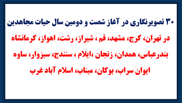 ۳۰ تصویرنگاری در آغاز شصت و دومین سال حیات مجاهدین