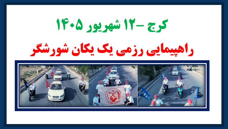 راهپیمایی رزمی یک یکان شورشگر در کرج
