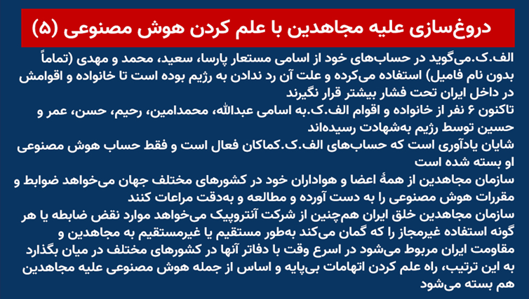 دروغ‌سازی علیه مجاهدین با علم کردن هوش مصنوعی (۵)